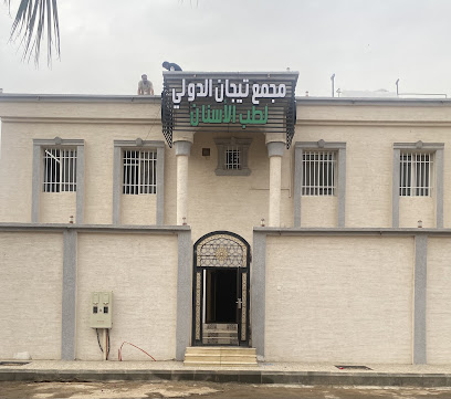 مجمع تيجان الدولي لطب الاسنان - نجران - +966 56 119 7775