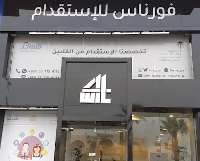 فورناس للإستقدام - أبها - +966 17 228 0055