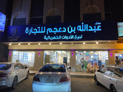 محل عبدالله بن دعجم للكهرباء - خميس مشيط - +966 55 099 2463