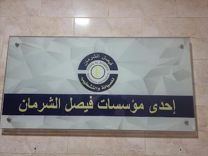 مؤسسة فيصل الشرمان للمقاولات العامة والتشطيب - الدمام - +966 54 728 9999