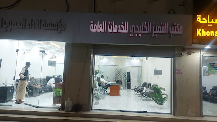 مكتب التميز للخدمات العامة - النعيرية - +966 55 202 5296