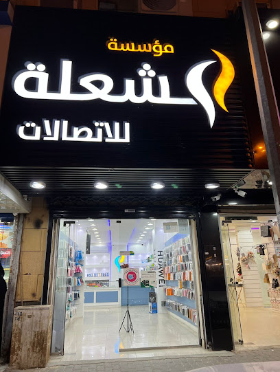 مؤسسة الشعله للاتصالات - Ar Rass 57782