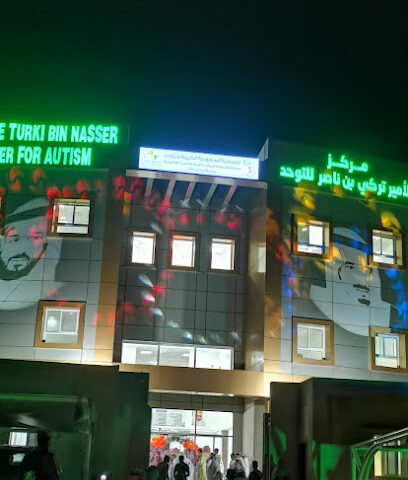 مركز الامير تركي بن ناصر للتوحد بجازان - جازان -