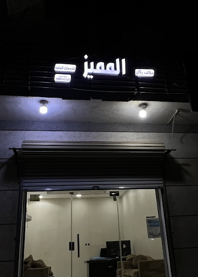 مكتب ركن المميز للخدمات العامة - Saudi Arabia|Sabya 85299|الامير سلطان بن عبدالعزيز