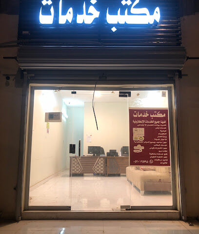 مكتب خدمات عامة - براق - +966 53 012 5795