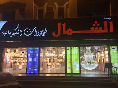 الشمال للأدوات الكهربائية والانارة - الشمال للكهرباء والاضاءة - تبوك - +966 14 422 3728