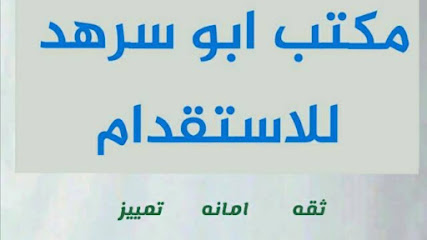 مكتب ابو سرهد للاستقدام ابها - أبها - +966 55 544 6598