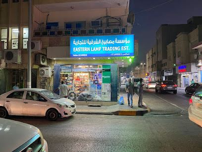 EASTERN LAMP TRADING EST. - الخبر - +966 13 899 9919