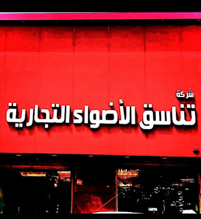 شركة تناسق الاضواء التجارية - بريدة - +966 56 491 5415