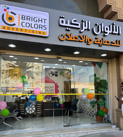 الألوان الزكية | برايت كولورز للدعاية والاعلان - ينبع - +966 56 567 4018