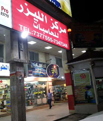 مركز الليزر للكمبيوتر - الطائف - +966 12 737 7555