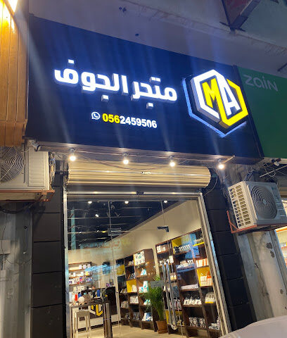 محل الجوف للإتصالات - سكاكا - +966 56 245 9506
