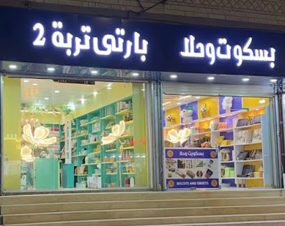 بسكوت وحلا بتربة - تربه - +966 53 322 8146