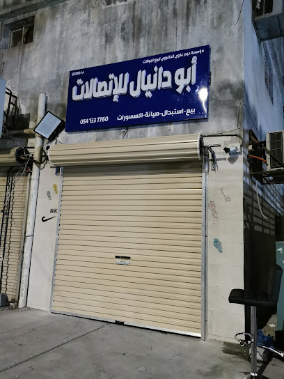 ابو دانيال للأتصالات بالقديح - 31911