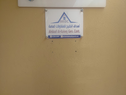 أهداف الخليج للمقاولات (AKGC) - الجبيل - +966 50 044 6479