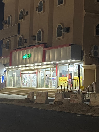 اللبدان للتخفيضات - Saudi Arabia|Hafar Al Batin 39954|Ar Rabwah|CX93+W8M