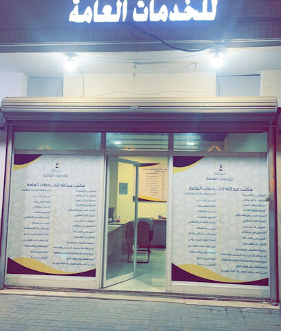مكتب عبدالله للخدمات العامة - بريدة - +966 56 542 2262