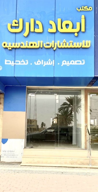 مكتب أبعاد دارك للاستشارات الهندسية - Saudi Arabia|Sakaka 72341|شارع مكة المكرمة|X57X+553