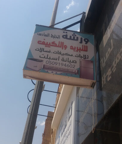 الشراح القدس - الرس - +966 50 919 4602