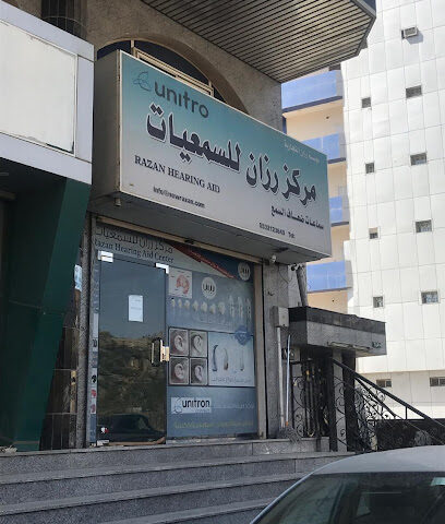 مؤسسة رازان الطبيه سماعات اذن طبيه - الباحة - +966 53 212 3640