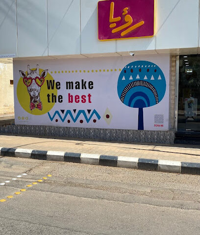 وكالة رؤيا للدعاية والإعلان - عرعر - +966 56 688 9897