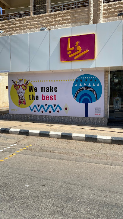 وكالة رؤيا للدعاية والإعلان - Saudi Arabia|Arar 73312|شارع الأمير عبدالمحسن بن جلوي، حي المساعديه،