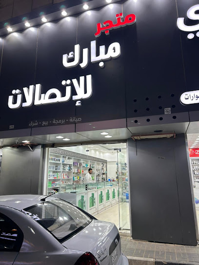 متجر مبارك للاتصالات - Sakaka 72341