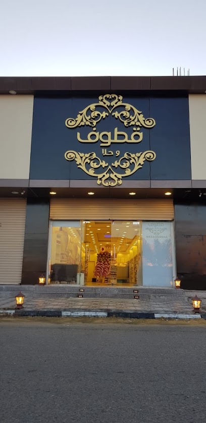 قطوف وحلا - Saudi Arabia|Al Qurayyat 77453|Al Hamidiyyah|King Khalid Rd