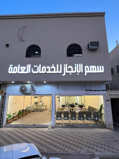 مكتب خدمات عامه (سهم الانجاز) سهم الإنجاز - Saudi Arabia|Riyadh 14923|Tuwaiq|7340 Al Zahabi