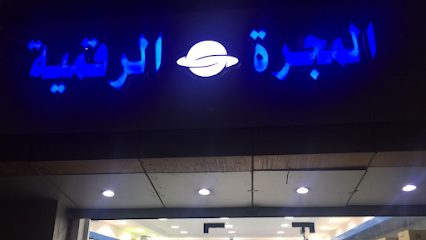 المجرة الرقمية - العقيق - +966 55 048 5621