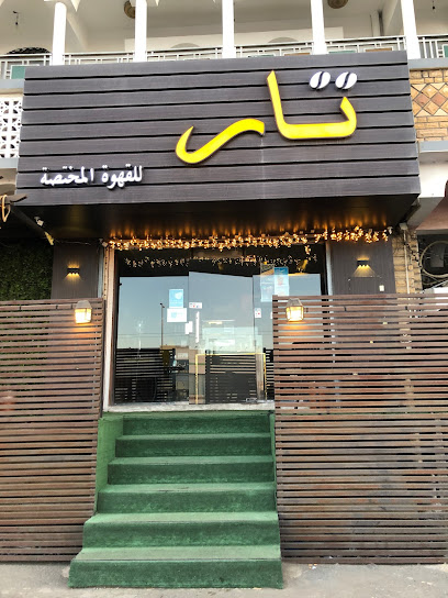 تار للقهوة - Saudi Arabia|Khamis Mushait 62462|Al Bawadi|King Fahd Rd