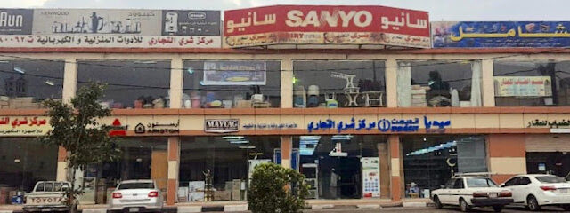 مركز شري التجاري للأجهزه الكهربائيه والمنزليه - النماص - +966 17 282 0062
