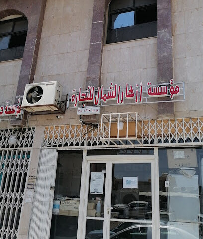 مؤسسه ازهار الشمال التجاره - تبوك - +966 56 979 2985