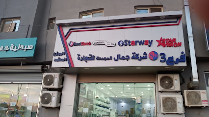 شركه جمال المجمعة للاجهزة الكهربائية المنزلية التكييف .. .تمير - تمير - +966 56 741 9198