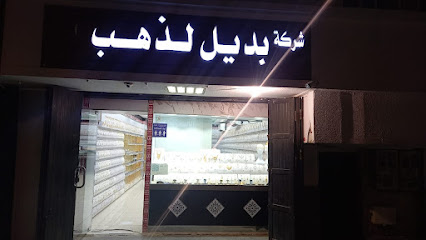 شركة بديل لذهب _المدينة المنورة - المدينة المنورة - +966 55 307 2410