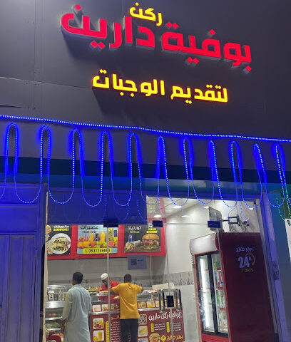 بوفيه ركن دارين - صبيا - +966 53 314 9693