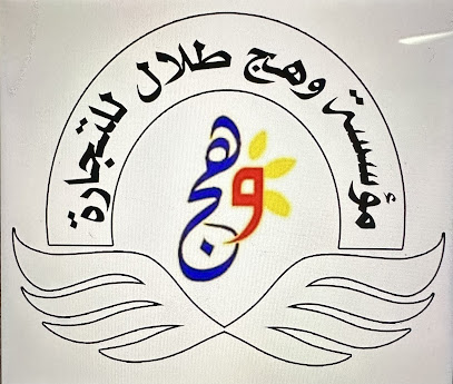 مؤسسة وهج طلال للتجارة - تبوك -