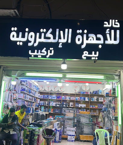 خالد للأجهزة الإلكترونية - بريدة - +966 55 872 4370