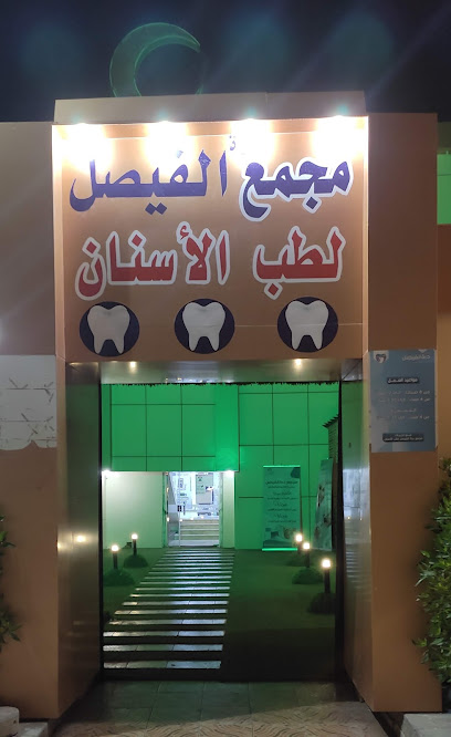 عيادة الفيصل لطب الاسنان - Saudi Arabia|Hafar Al Batin 31991|Al Muhammadiyah|9XR7+7MG