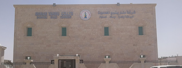 شركة منار ينبع للخرسانة الجاهزه والبلك - ينبع -