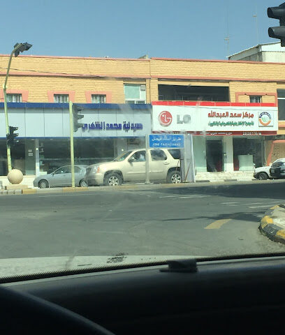 مركز سعد العبدالله LG - النماص - +966 17 283 0023