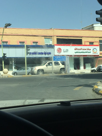 مركز سعد العبدالله LG - Al Namas 67389