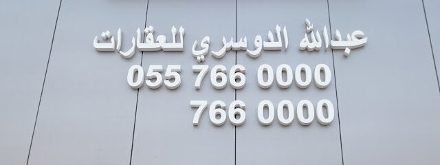 عبدالله الدوسري للعقارات - الخفجي - +966 55 766 0000