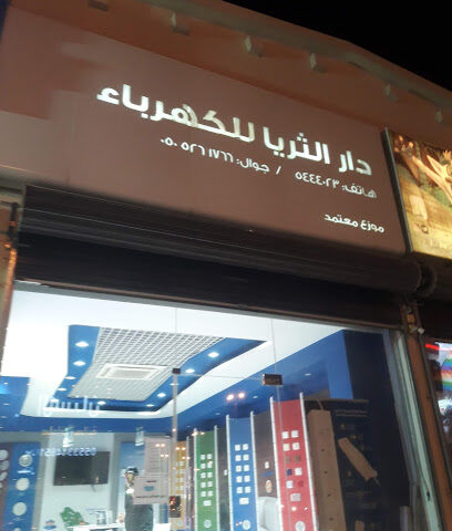 دار الثريا للكهرباء - الخرج - +966 50 510 0452