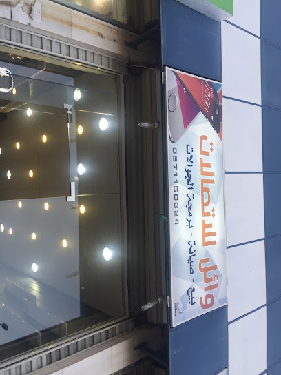 وائل للاتصالات - Taif 26522