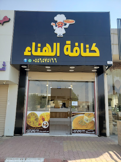 كنافة الهناء - Saudi Arabia|Al Duwadimi 26288|King Abdulaziz Rd