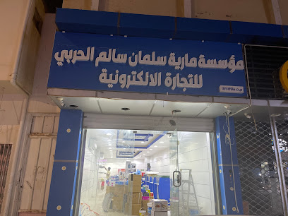 مؤسسة مارية سلمان الحربي للتجارة الالكترونية - البكيرية - +966 55 514 7420