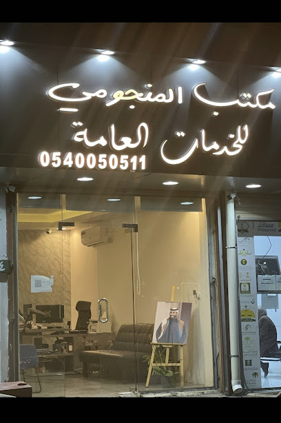 مكتب المنجومي للخدمات العامة - Saudi Arabia|Taif 26523|Al Qumariyyah|عبدالرزاق بيطار