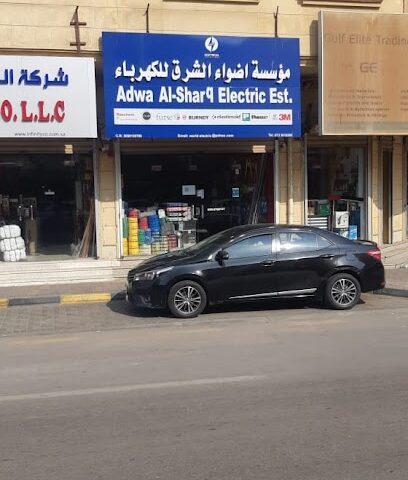 مؤسسة اضواء الشرق للكهرباء / مؤسسة اضواء الشرق للكهرباء - الجبيل - +966 59 254 6156