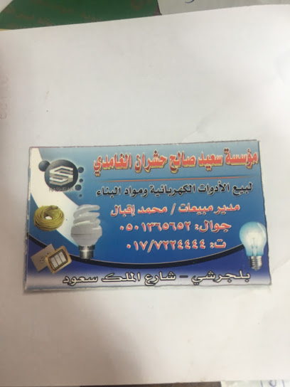 بن حشران للمنتجات الكهربائية - Saudi Arabia|Baljurashi 65635|VH89+HV8